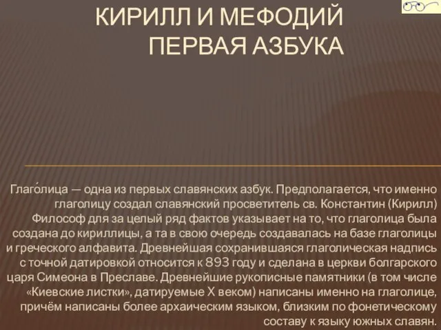 Глаго́лица — одна из первых славянских азбук. Предполагается, что именно глаголицу