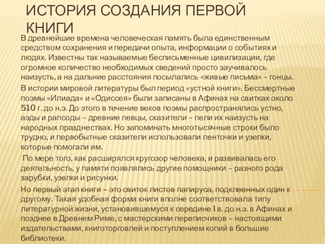 ИСТОРИЯ СОЗДАНИЯ ПЕРВОЙ КНИГИ В древнейшие времена человеческая память была единственным