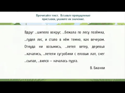 Прочитайте текст. Вставьте пропущенные приставки, укажите их значение.