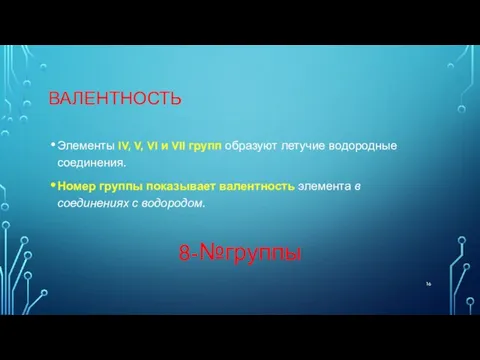 ВАЛЕНТНОСТЬ Элементы IV, V, VI и VII групп образуют летучие водородные