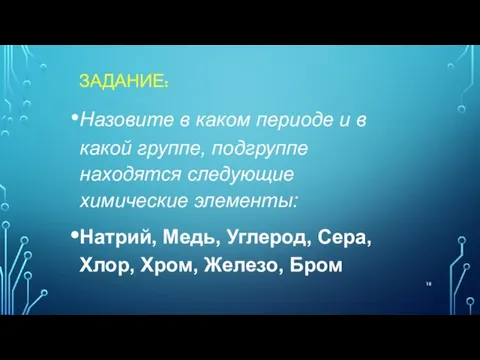 ЗАДАНИЕ: Назовите в каком периоде и в какой группе, подгруппе находятся