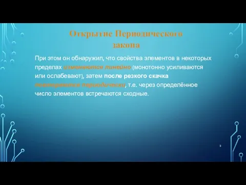 При этом он обнаружил, что свойства элементов в некоторых пределах изменяются