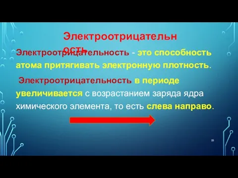 Электроотрицательность - это способность атома притягивать электронную плотность. Электроотрицательность в периоде