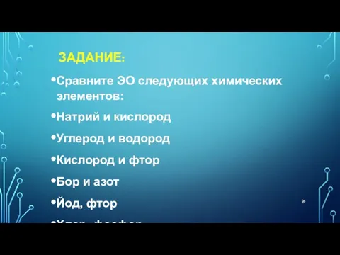 ЗАДАНИЕ: Сравните ЭО следующих химических элементов: Натрий и кислород Углерод и