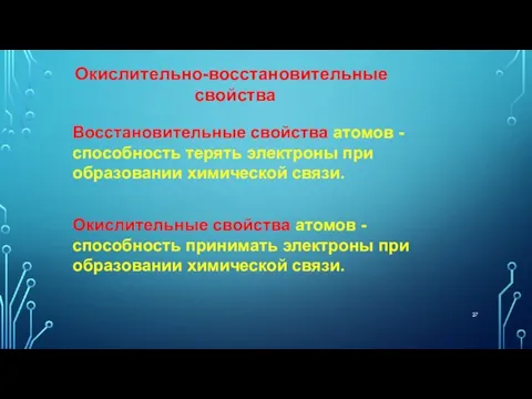 Восстановительные свойства атомов - способность терять электроны при образовании химической связи.