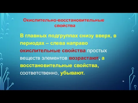 В главных подгруппах снизу вверх, в периодах – слева направо окислительные