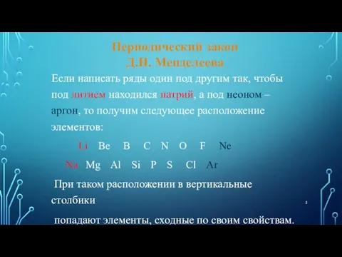 Если написать ряды один под другим так, чтобы под литием находился