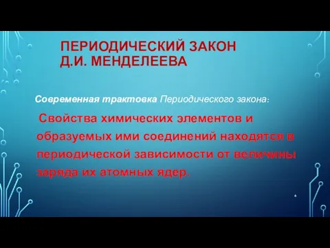 ПЕРИОДИЧЕСКИЙ ЗАКОН Д.И. МЕНДЕЛЕЕВА Современная трактовка Периодического закона: Свойства химических элементов