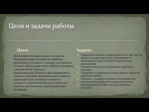 Цели: Воспитание познавательного интереса Переориентация восприятия учебных дисциплин («сломать» стандарт восприятия,