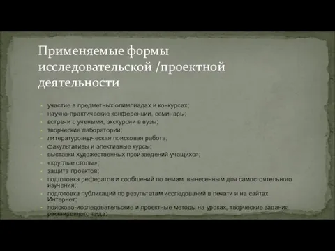 участие в предметных олимпиадах и конкурсах; научно-практические конференции, семинары; встречи с