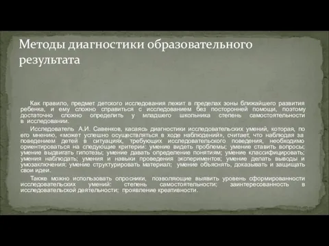 Как правило, предмет детского исследования лежит в пределах зоны ближайшего развития