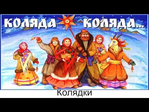 Колядки