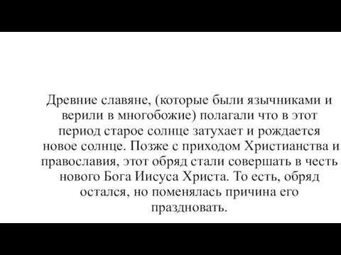 Древние славяне, (которые были язычниками и верили в многобожие) полагали что