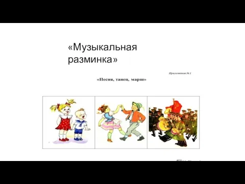 «Музыкальная разминка»