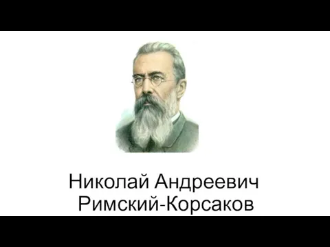 Николай Андреевич Римский-Корсаков