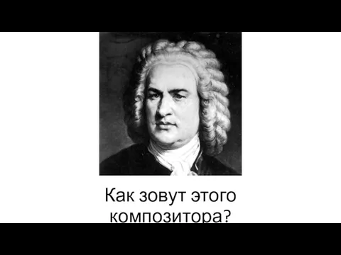 Как зовут этого композитора?