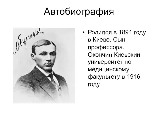 Автобиография Родился в 1891 году в Киеве. Сын профессора. Окончил Киевский