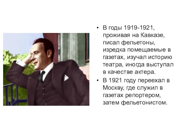 В годы 1919-1921, проживая на Кавказе, писал фельетоны, изредка помещаемые в