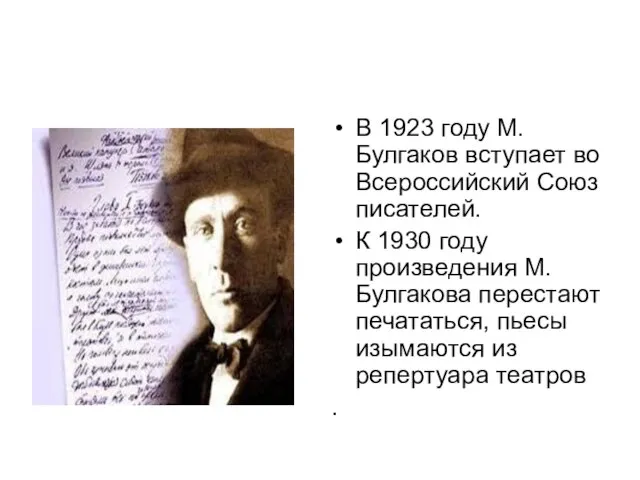 В 1923 году М. Булгаков вступает во Всероссийский Союз писателей. К