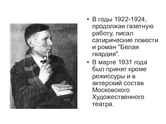 В годы 1922-1924, продолжая газетную работу, писал сатирические повести и роман
