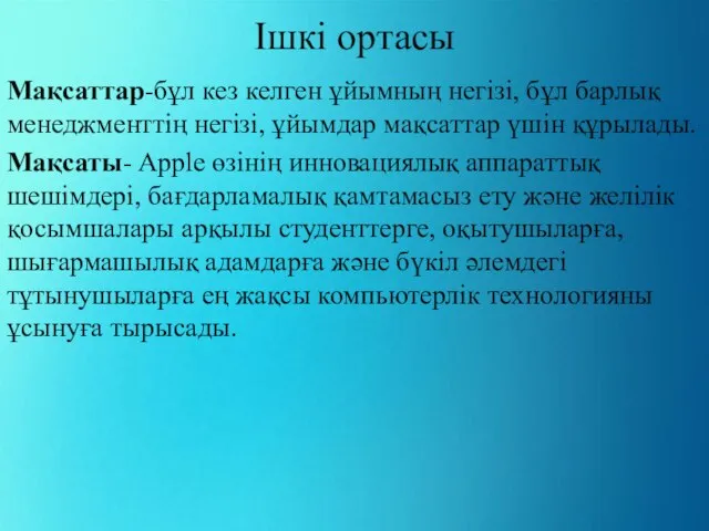 Ішкі ортасы Мақсаттар-бұл кез келген ұйымның негізі, бұл барлық менеджменттің негізі,