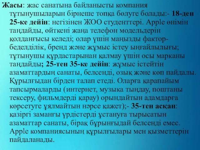 Жасы: жас санатына байланысты компания тұтынушыларын бірнеше топқа бөлуге болады:- 18-ден