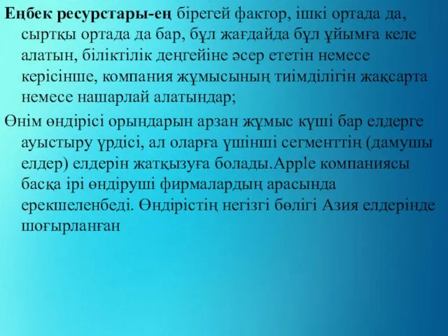 Еңбек ресурстары-ең бірегей фактор, ішкі ортада да, сыртқы ортада да бар,