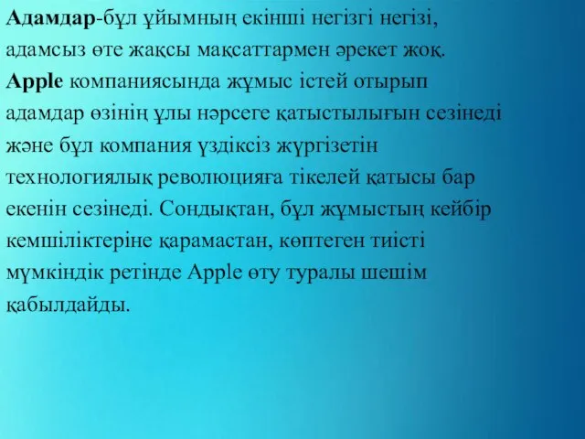 Адамдар-бұл ұйымның екінші негізгі негізі, адамсыз өте жақсы мақсаттармен әрекет жоқ.