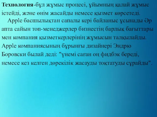 Технология-бұл жұмыс процесі, ұйымның қалай жұмыс істейді, және өнім жасайды немесе