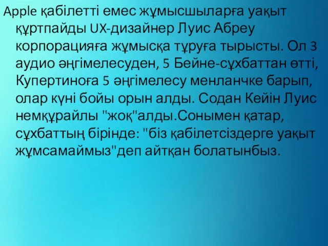 Apple қабілетті емес жұмысшыларға уақыт құртпайды UX-дизайнер Луис Абреу корпорацияға жұмысқа