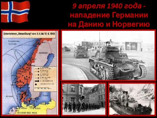 9 апреля 1940 года - нападение Германии на Данию и Норвегию