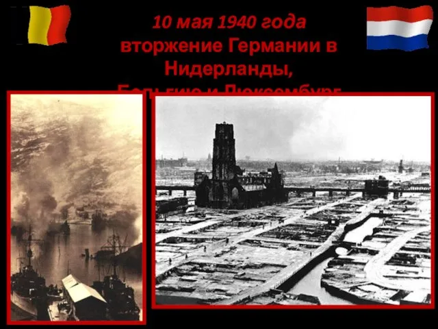 10 мая 1940 года вторжение Германии в Нидерланды, Бельгию и Люксембург