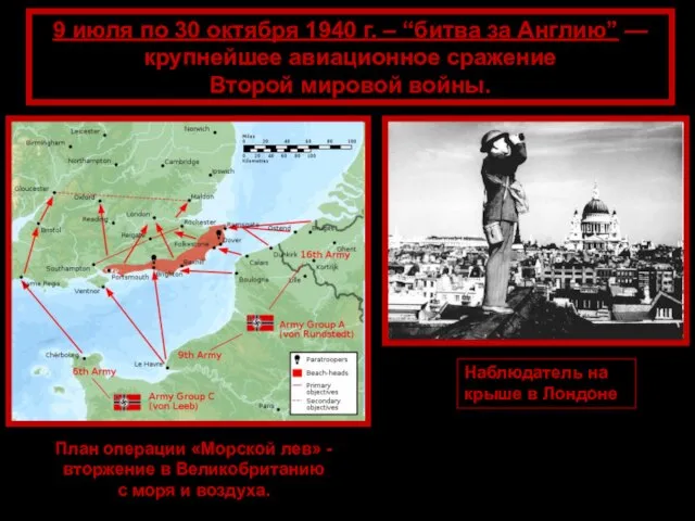 9 июля по 30 октября 1940 г. – “битва за Англию”