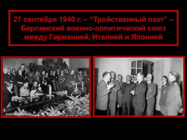 27 сентября 1940 г. – “Тройственный пакт” – Берлинский военно-политический союз между Германией, Италией и Японией