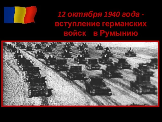 12 октября 1940 года - вступление германских войск в Румынию