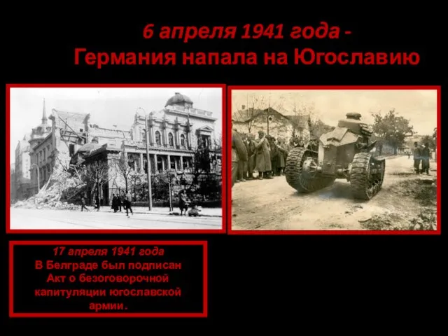 6 апреля 1941 года - Германия напала на Югославию 17 апреля