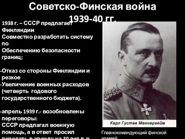 Советско-Финская война 1939-40 гг. 1938 г. – СССР предлагает Финляндии Совместно