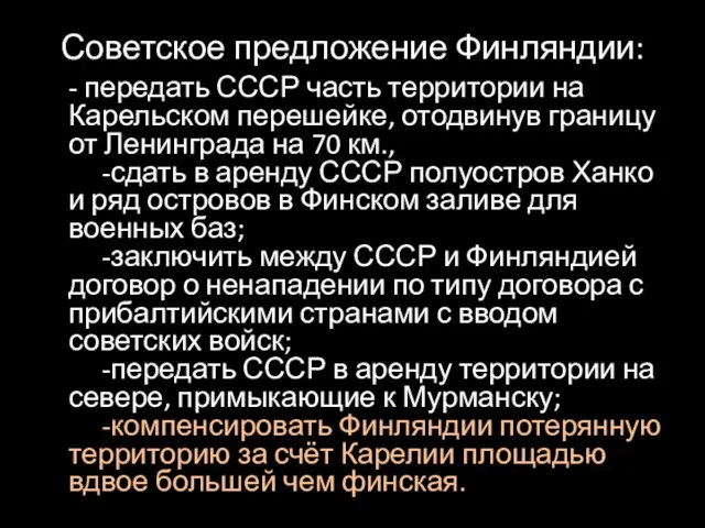 Советское предложение Финляндии: - передать СССР часть территории на Карельском перешейке,