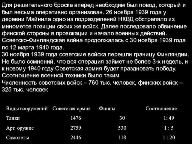 Для решительного броска вперед необходим был повод, который и был весьма