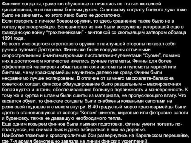 Финские солдаты, грамотно обученные отличались не только железной дисциплиной, но и