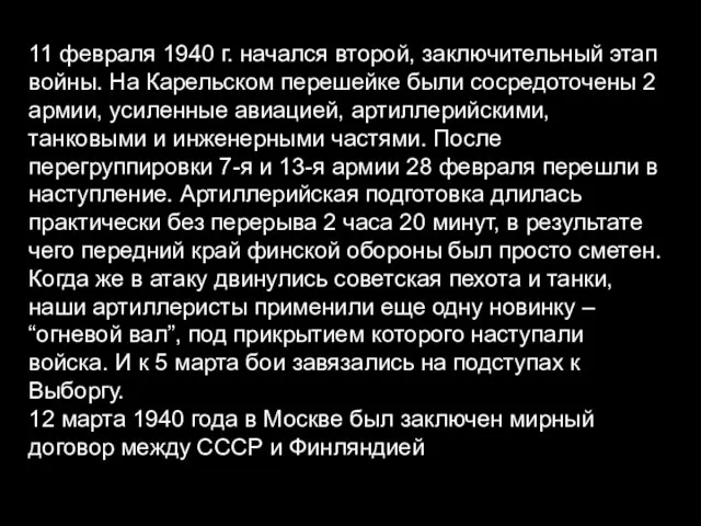 11 февраля 1940 г. начался второй, заключительный этап войны. На Карельском