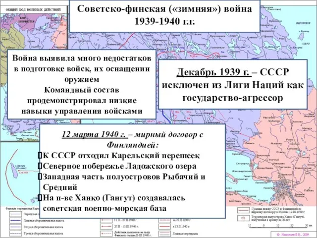 Советско-финская («зимняя») война 1939-1940 г.г. Война выявила много недостатков в подготовке