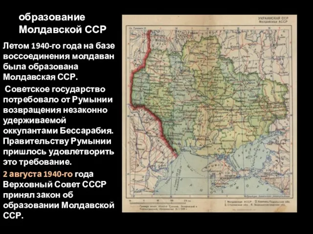 образование Молдавской ССР Летом 1940-го года на базе воссоединения молдаван была