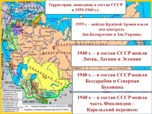 Территории, вошедшие в состав СССР в 1939-1940 г.г. 1939 г. –