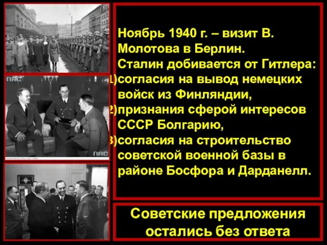 Ноябрь 1940 г. – визит В. Молотова в Берлин. Сталин добивается