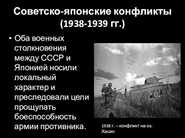 Советско-японские конфликты (1938-1939 гг.) Оба военных столкновения между СССР и Японией