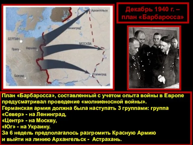 Декабрь 1940 г. – план «Барбаросса» План «Барбаросса», составленный с учетом