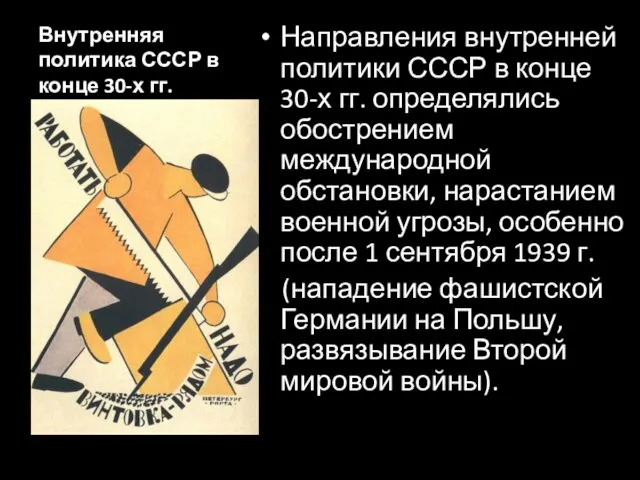 Внутренняя политика СССР в конце 30-х гг. Направления внутренней политики СССР