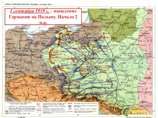 1 сентября 1939 г. – нападение Германии на Польшу. Начало 2 м.в.