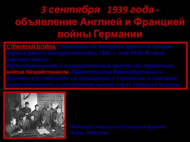 3 сентября 1939 года - объявление Англией и Францией войны Германии